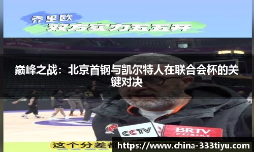 巅峰之战：北京首钢与凯尔特人在联合会杯的关键对决