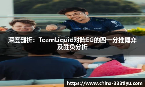 深度剖析：TeamLiquid对阵EG的四一分推博弈及胜负分析