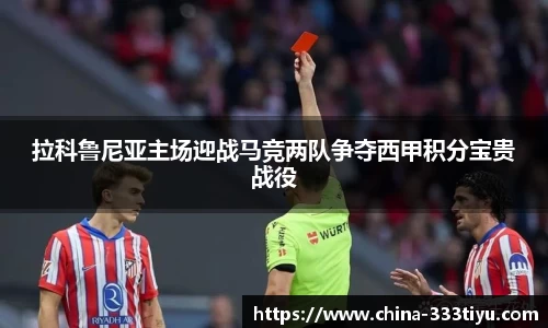 拉科鲁尼亚主场迎战马竞两队争夺西甲积分宝贵战役